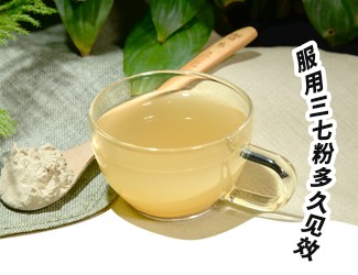 三七粉服用多久有效？四個字就能回答