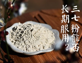 三七粉能否長(zhǎng)期服用，身體說(shuō)了算