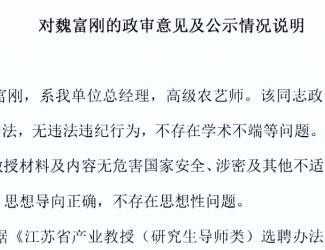 對(duì)魏富剛的政審意見(jiàn)及公示情況說(shuō)明